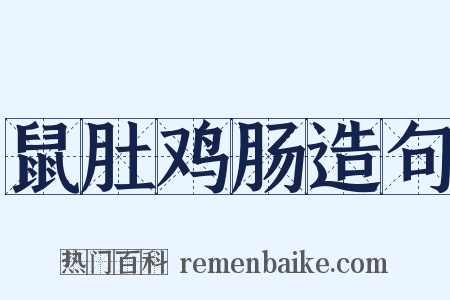 鼠肚鸡肠造句是什么意思的图片